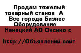Продам тяжелый токарный станок 1А681 - Все города Бизнес » Оборудование   . Ненецкий АО,Оксино с.